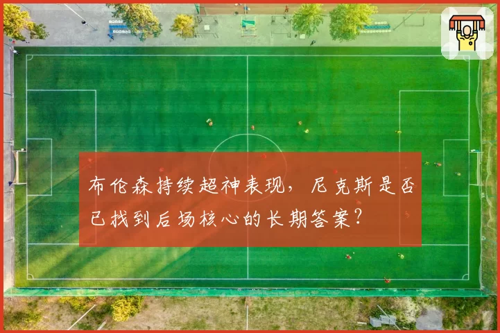 布伦森持续超神表现，尼克斯是否已找到后场核心的长期答案？