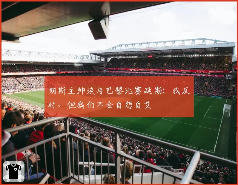 朗斯主帅谈与巴黎比赛延期:我反对,但我们不会自怨自艾