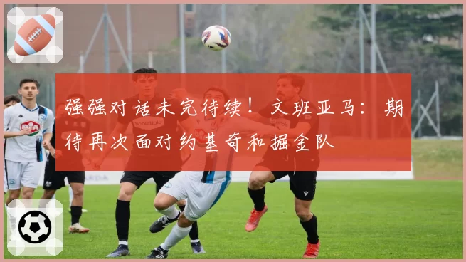 强强对话未完待续！文班亚马：期待再次面对约基奇和掘金队