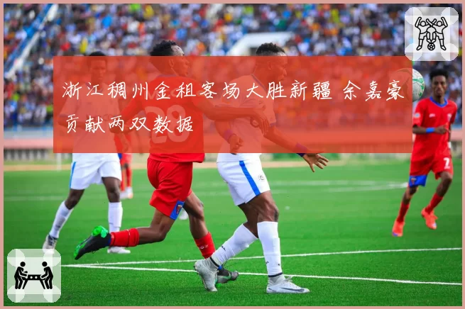 浙江稠州金租客场大胜新疆 余嘉豪贡献两双数据