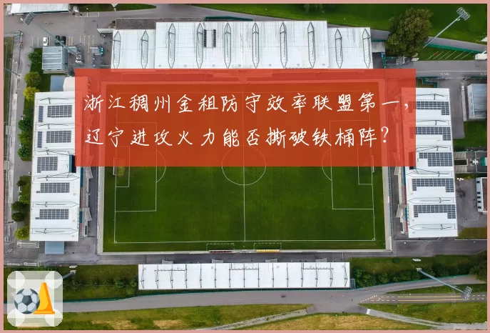 浙江稠州金租防守效率联盟第一，辽宁进攻火力能否撕破铁桶阵？