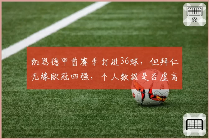 凯恩德甲首赛季打进36球，但拜仁无缘欧冠四强，个人数据是否虚高？