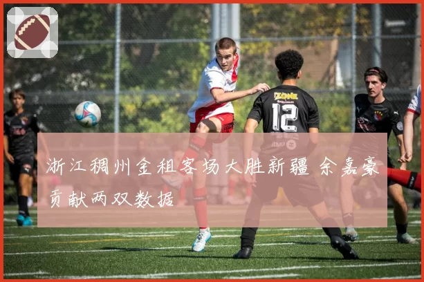 浙江稠州金租客场大胜新疆 余嘉豪贡献两双数据